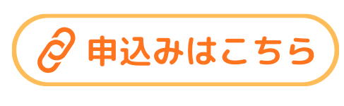 申込みはこちら