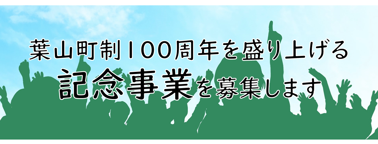 町制施行100周年