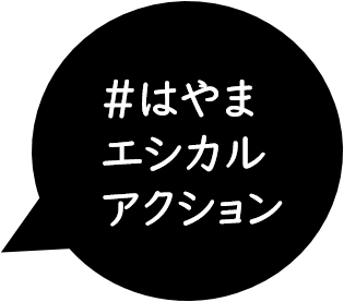 #はやまエシカルアクションロゴ
