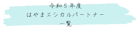 R5エシカルパートナー