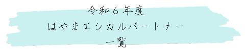 R6エシカルパートナー