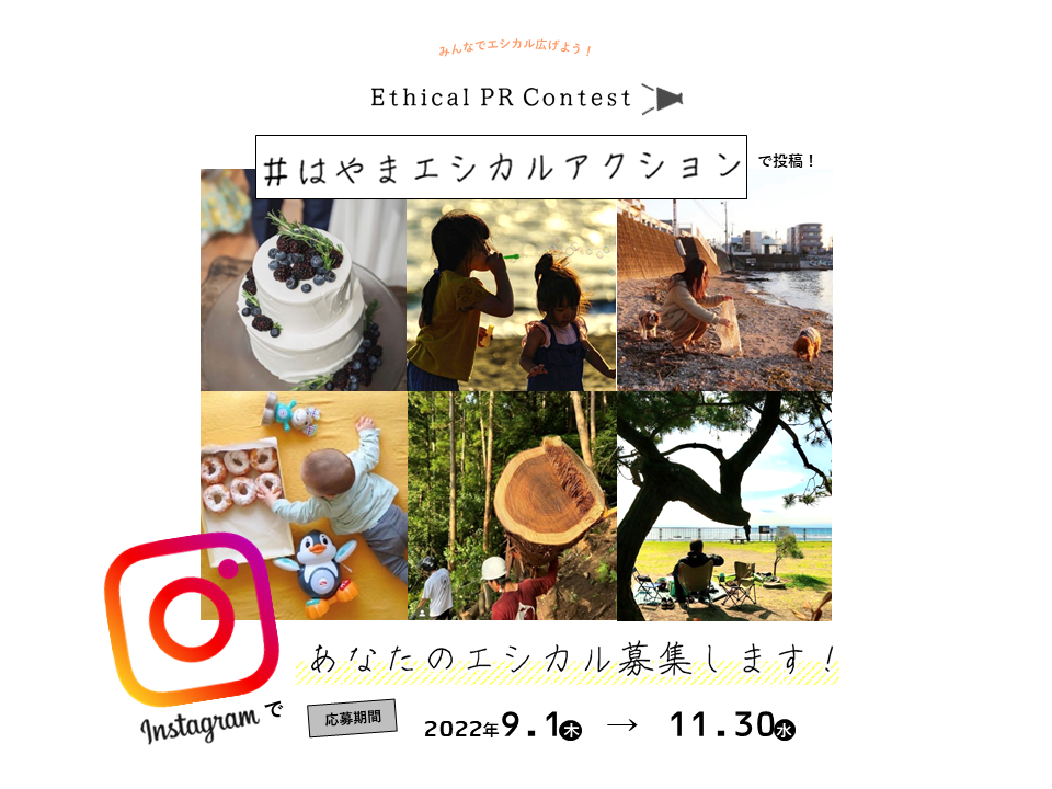 エシカルPRコンテスト