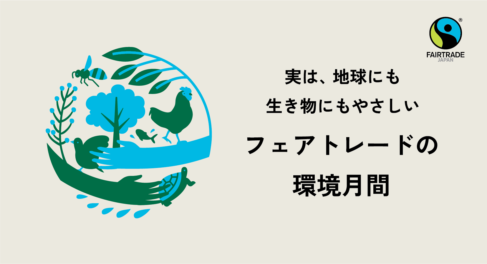 フェアトレードの環境月間