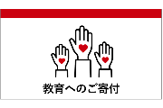 教育へのご寄付