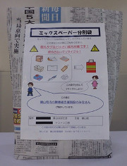 配布しているミックスペーパー分別袋