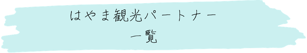 観光パートナー