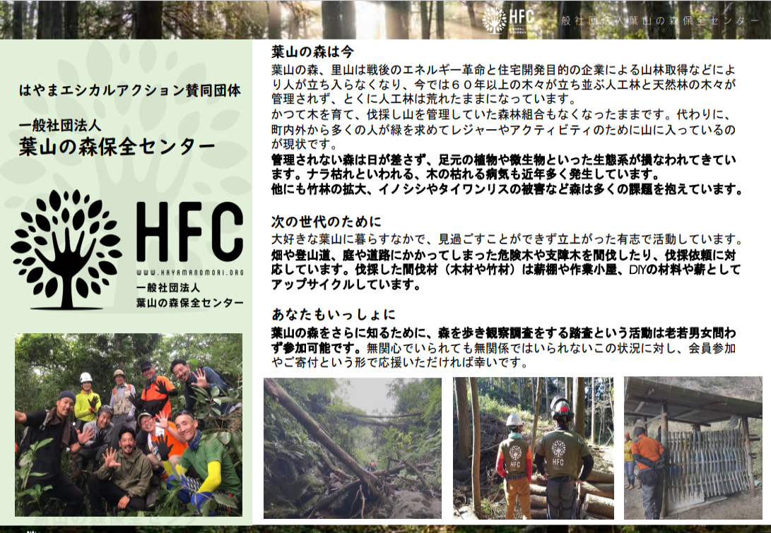 一般社団法人葉山の森保全センターの取組み紹介シート