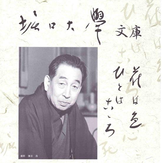 堀口大学の写真と「はなはいろ ひとはこころ」の一文