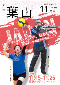 広報葉山(11月号)