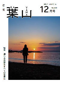 広報葉山12月号表紙