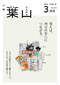 広報葉山(3月号)
