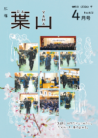 広報葉山(4月号)