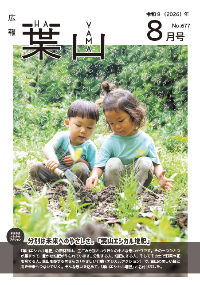 広報葉山(8月号)
