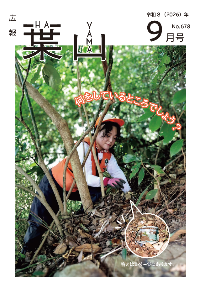 広報葉山(9月号)