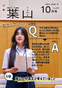 広報葉山(10月号)