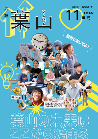 広報葉山(11月号)