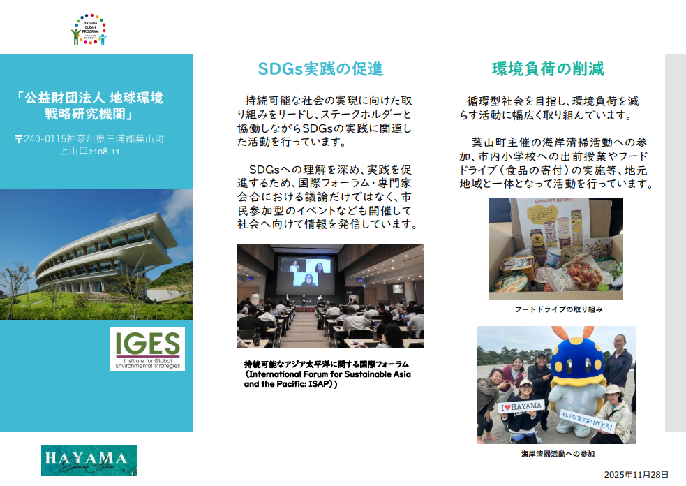 公益財団法人地球環境戦略研究機関の取組み紹介シート