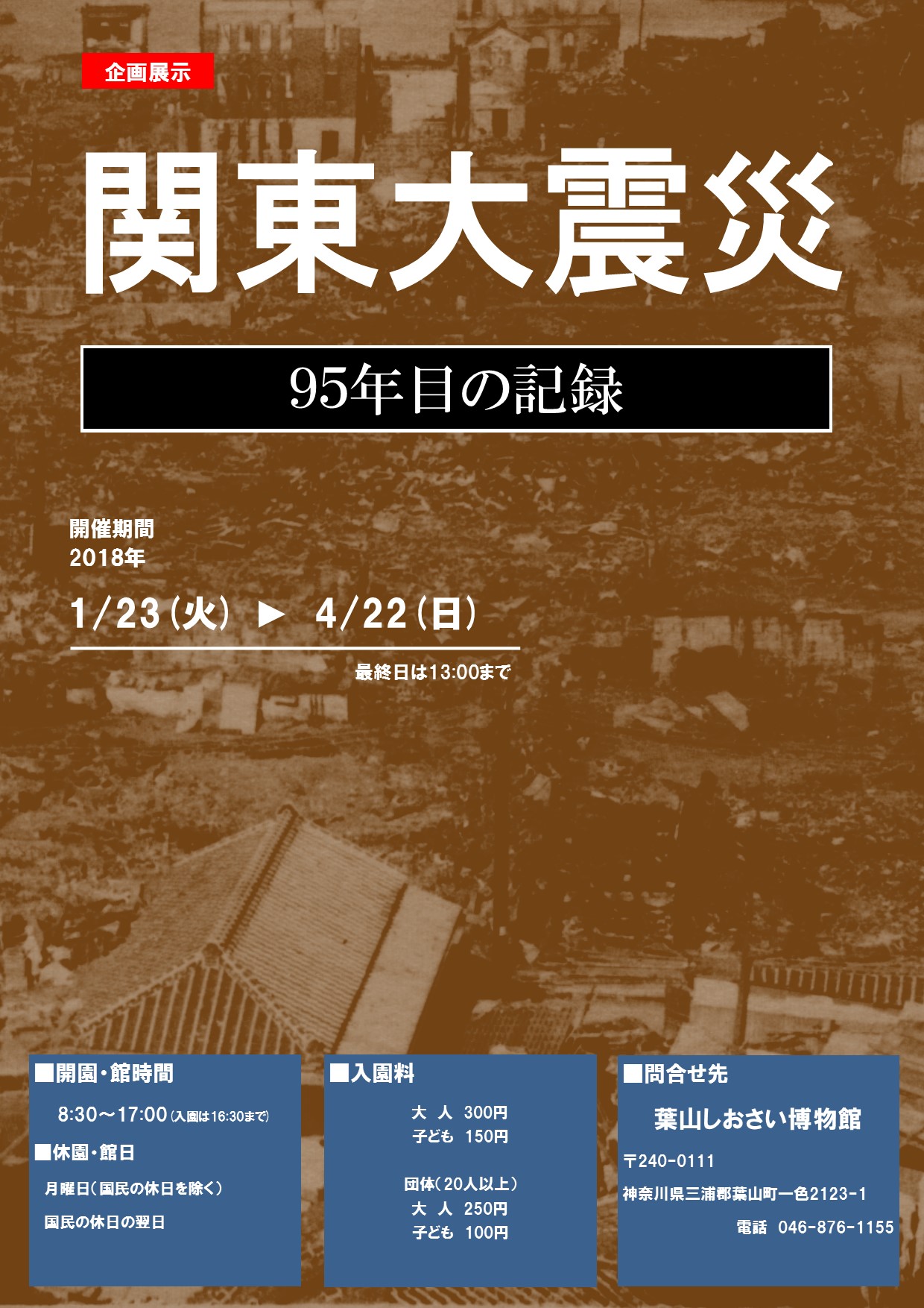 関東大震災展