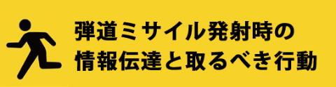 弾道ミサイル落下時の行動についてと書かれ、避難している人が書かれた大きなバナー