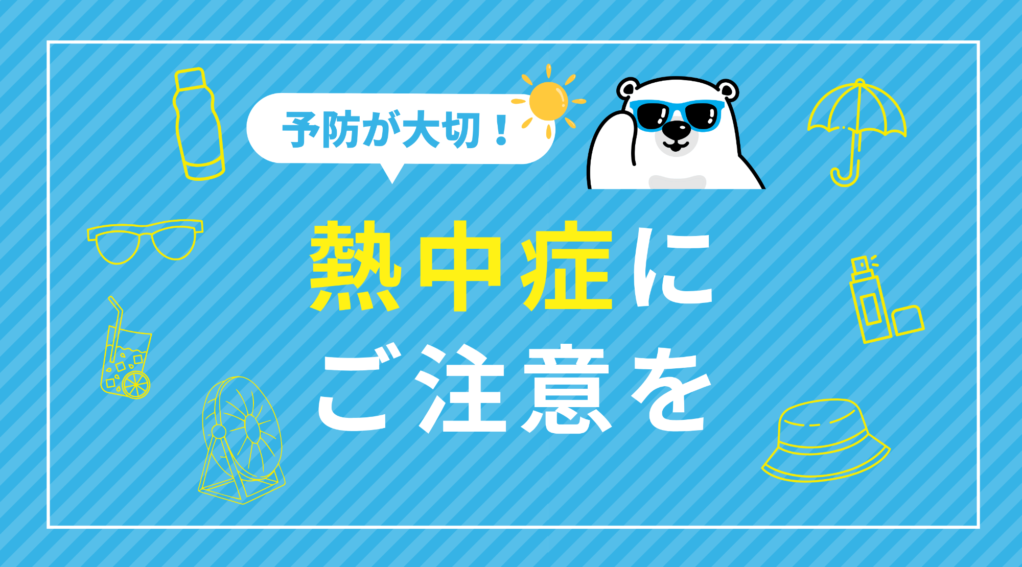 熱中症にご注意を