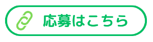 応募はこちら