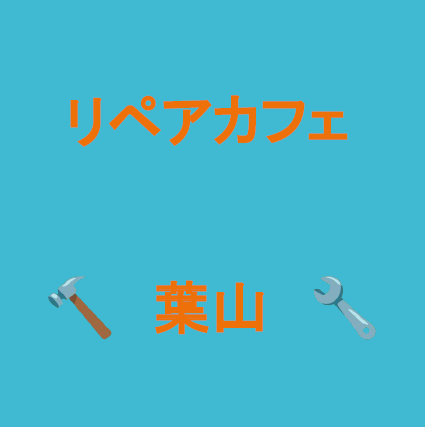 リペア