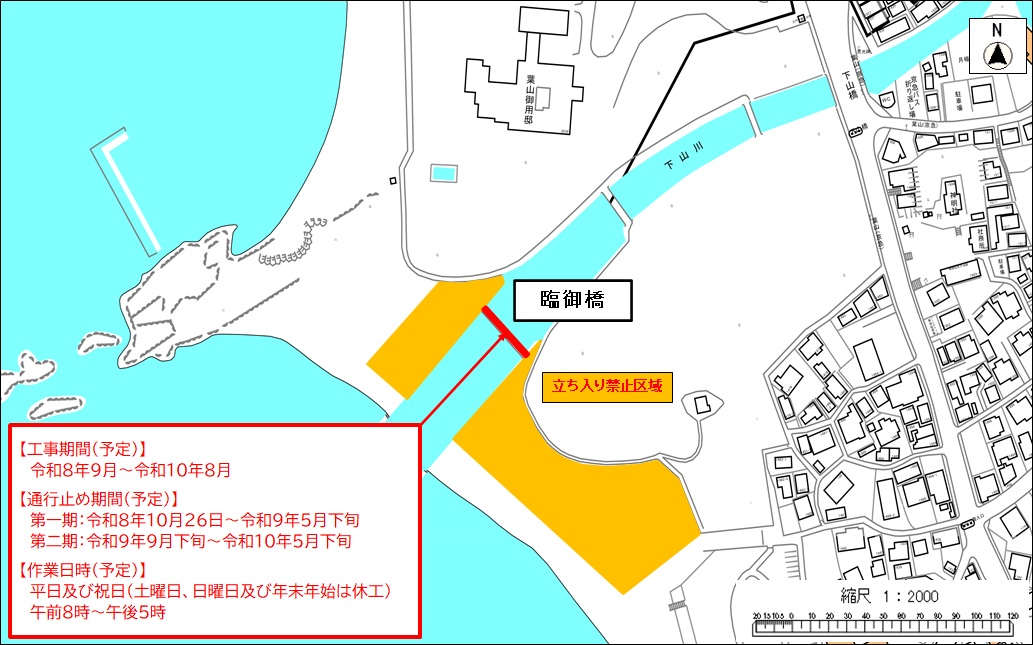 臨御橋工事期間立ち入り禁止区域
