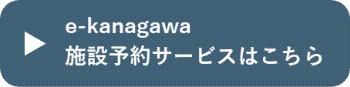 e-kanagawa施設予約サービスはこちら