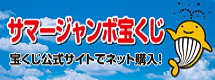 サマージャンボ宝くじ