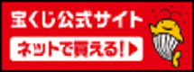 宝くじ公式サイト