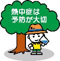 熱中症は予防が大切