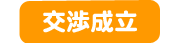 交渉成立のイラスト画像