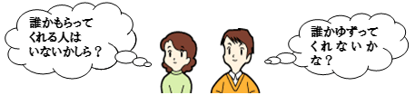 「誰かもらってくれる人はいないかしら?」「誰かゆずってくれないかな?」のイラスト画像