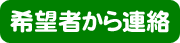 希望者から連絡のイラスト画像