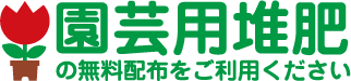 園芸用堆肥の無料配布をご利用くださいのイラスト