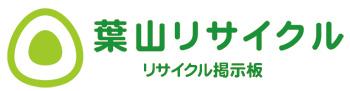 葉山リサイクル リサイクル掲示板