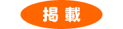 掲載のイラスト画像