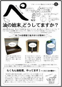 「油の始末どうしてますか?」として生ごみ処理できることも案内している「ごみっぺらし通信」第8号