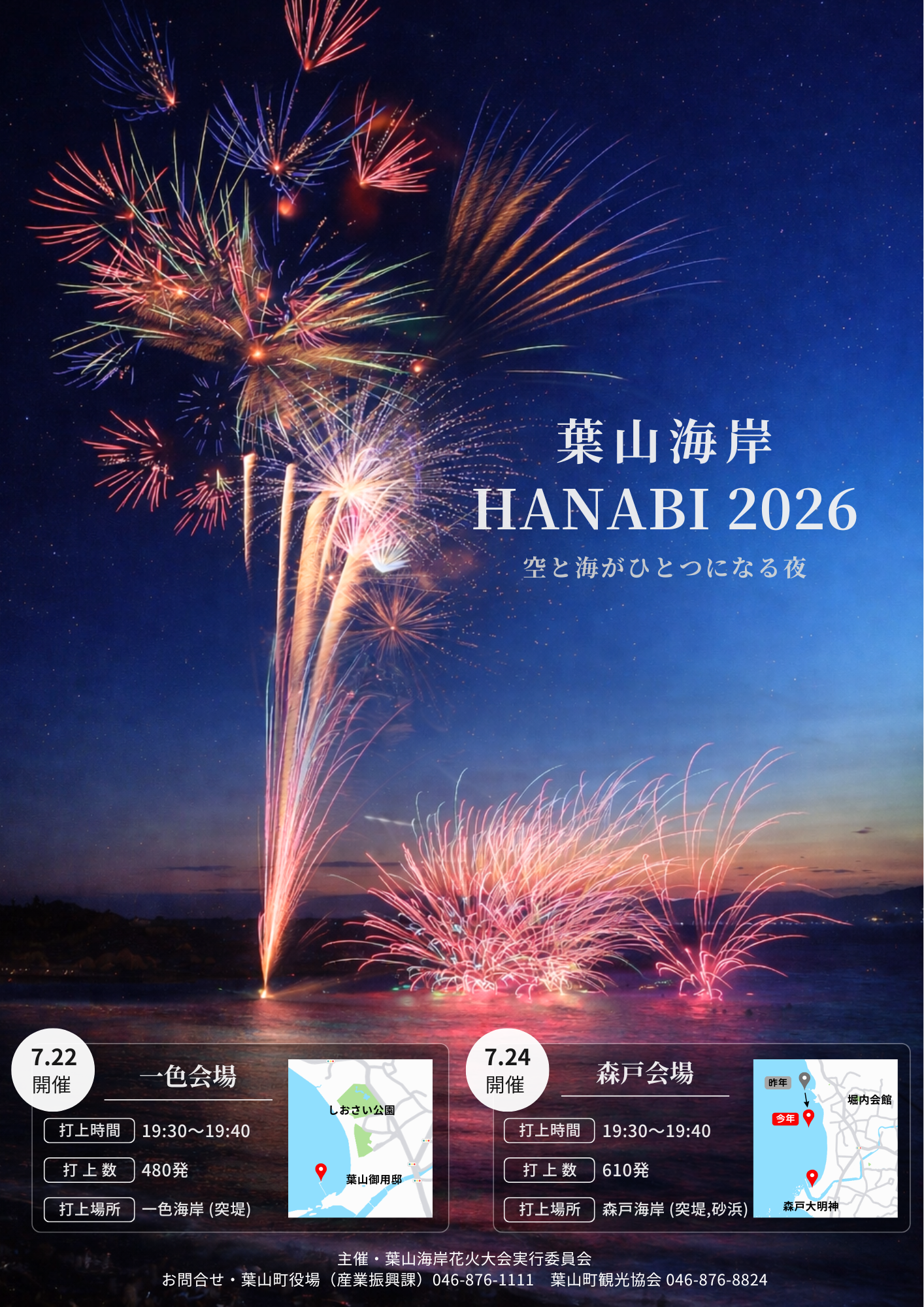 葉山海岸HANABI 2026