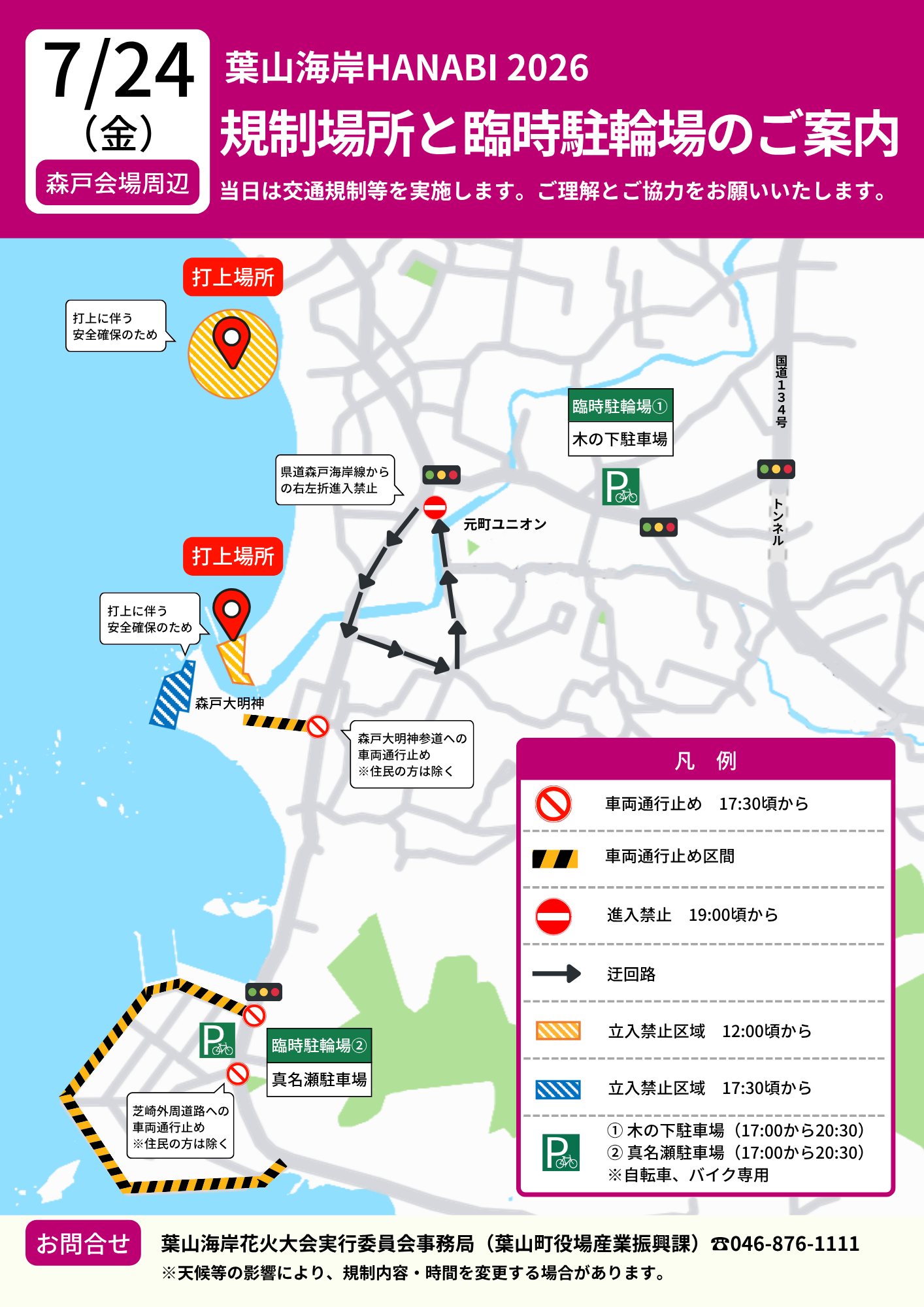 2026森戸交通規制