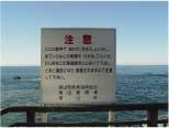 密漁を注意する看板の写真