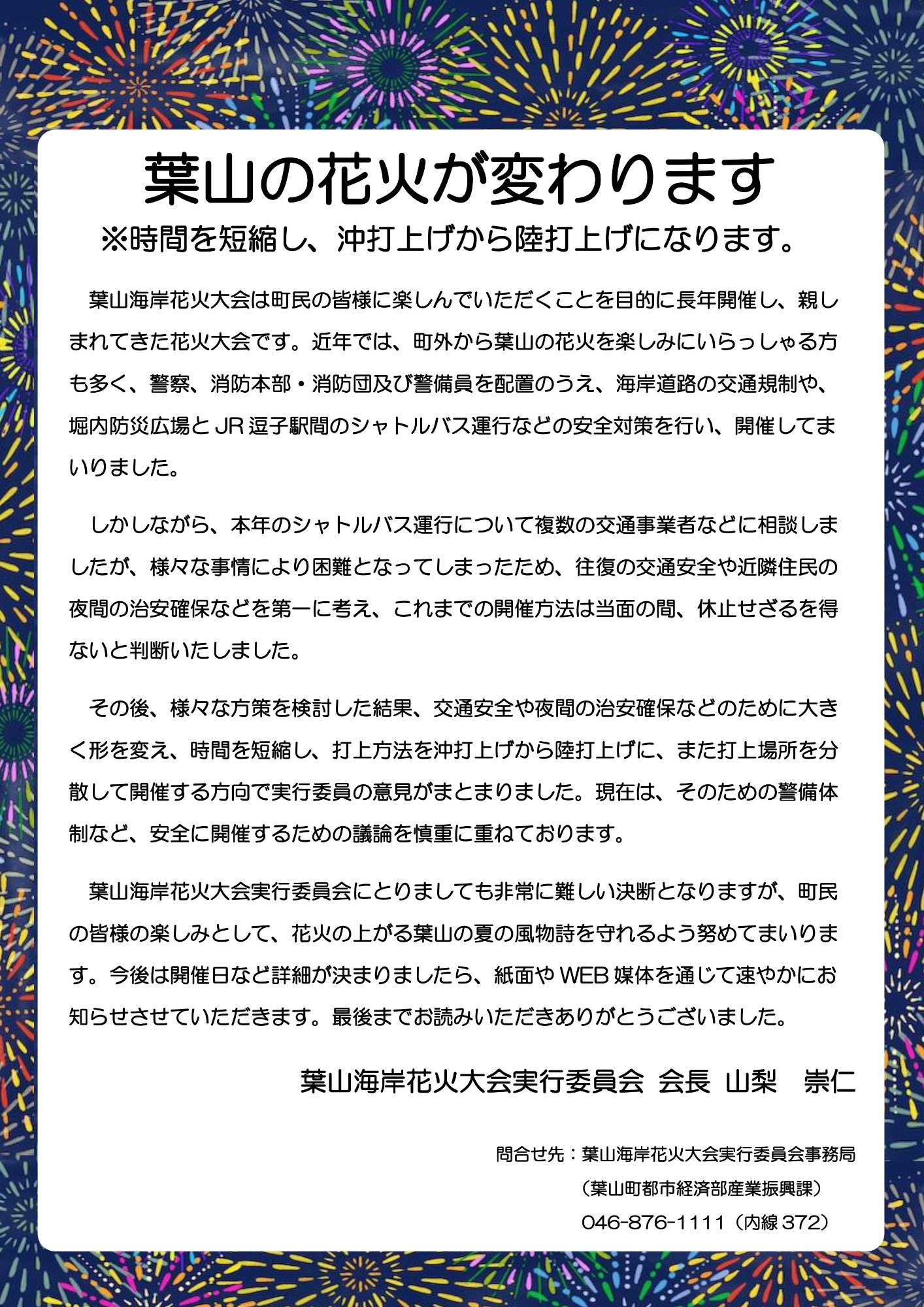 葉山の花火が変わります