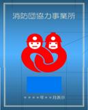 消防団協力事業所表示マークの画像