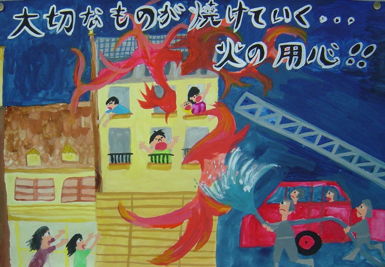 2008防火ポスターコンクール町長賞