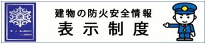 建物の防火安全情報表示制度のイラスト