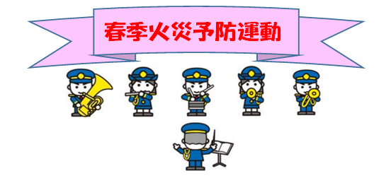 春季火災予防運動のイラスト