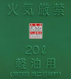 消防法適合品のマーク