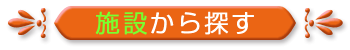 施設から探すと書かれたバナー
