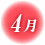 4月のアイコンマーク
