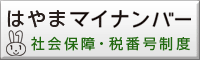 社会保障・税番号制度